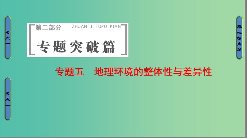 高考地理二轮复习 第2部分 专题5 地理环境的整体性与差异性课件.ppt_第1页