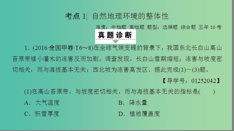 高考地理二轮复习 第2部分 专题5 地理环境的整体性与差异性课件.ppt_第3页