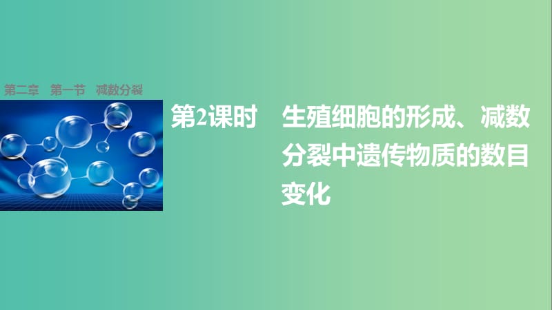 高中生物 2.1 生殖细胞的形成、减数分裂中遗传物质的数目变化（第2课时）课件 苏教版必修2.ppt_第1页