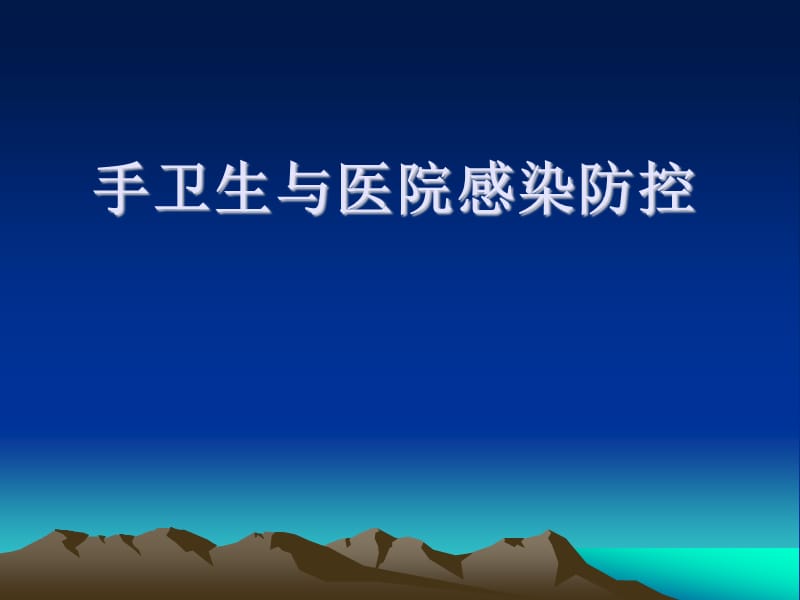 手卫生的医院感染控制价值.ppt_第1页