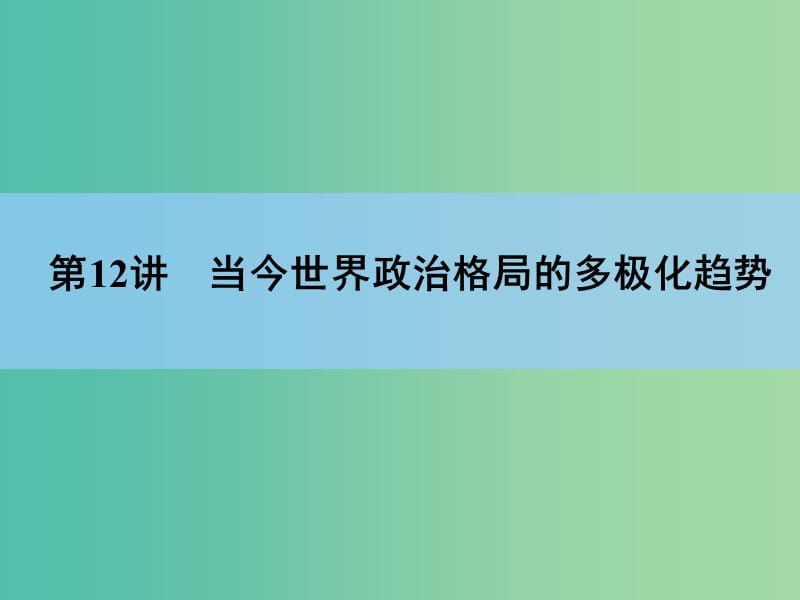 高考历史一轮复习讲义 第1部分 专题6 第12讲 当今世界政治格局的多极化趋势课件 人民版必修1.ppt_第3页