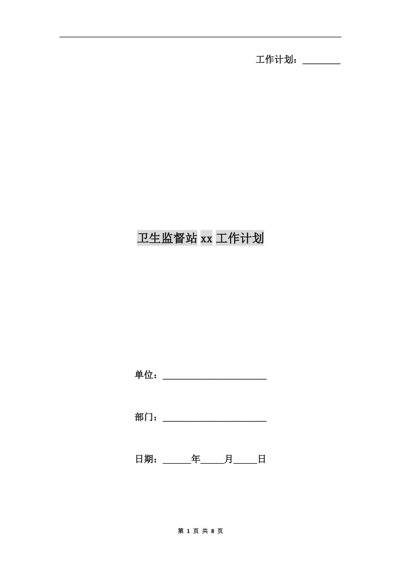 卫生监督站xx工作计划.doc_第1页