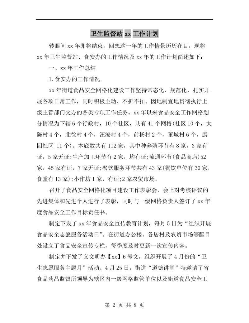 卫生监督站xx工作计划.doc_第2页