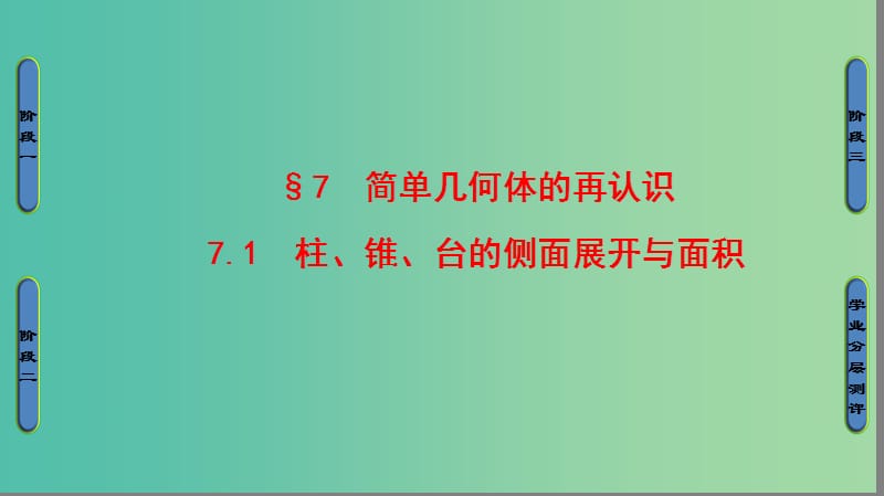 高中数学 第一章 立体几何初步 7 简单几何体的再认识 7.1 柱、锥、台的侧面展开与面积课件 北师大版必修2.ppt_第1页