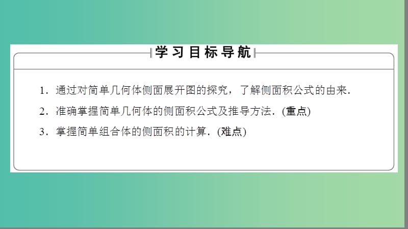 高中数学 第一章 立体几何初步 7 简单几何体的再认识 7.1 柱、锥、台的侧面展开与面积课件 北师大版必修2.ppt_第2页