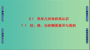 高中數(shù)學(xué) 第一章 立體幾何初步 7 簡單幾何體的再認識 7.1 柱、錐、臺的側(cè)面展開與面積課件 北師大版必修2.ppt