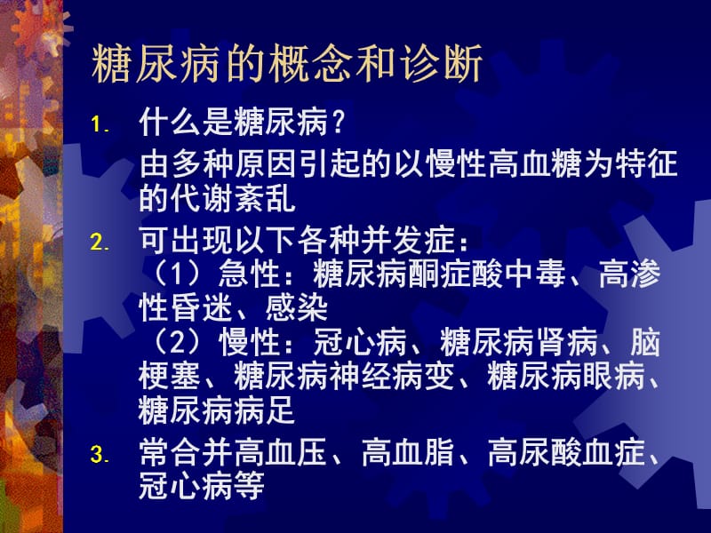 糖尿病健康教育PPT.ppt_第2页