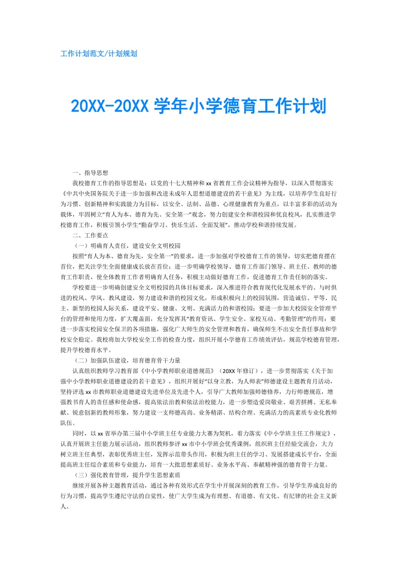 20XX-20XX学年小学德育工作计划.doc_第1页