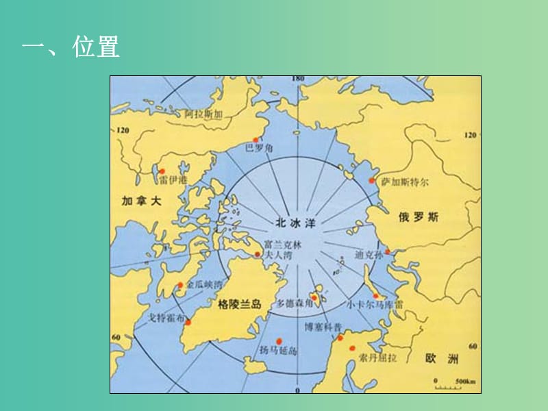 高考地理总复习 第六部分：地球的两极地区课件.ppt_第3页