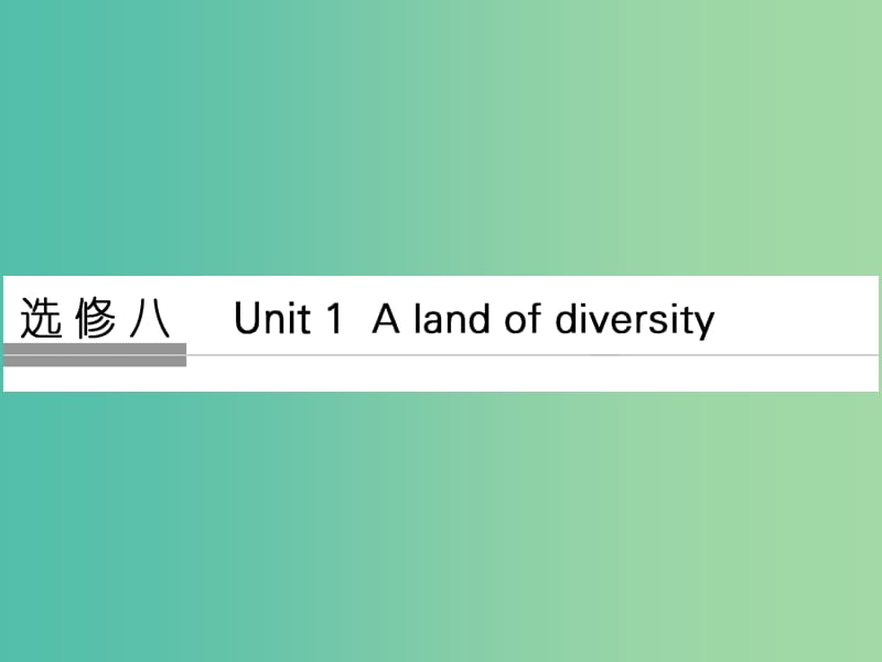 高考英语大一轮复习第1部分基础知识考点Unit1Alandofdiversity课件新人教版.ppt_第1页