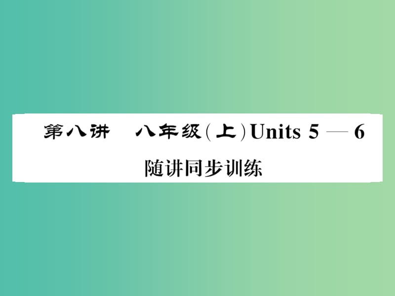 中考英语总复习 第一部分 分册复习 第8讲 八上 Units 5-6随堂同步训练课件 人教新目标版.ppt_第1页