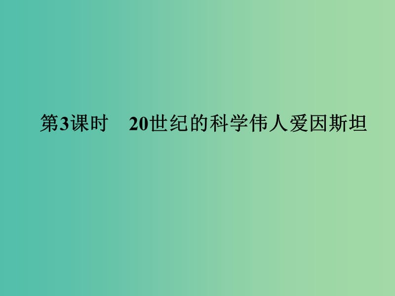 高中历史 第六单元 杰出的科学家 第3课时 20世纪的科学伟人——爱因斯坦课件 人民版选修4.ppt_第1页