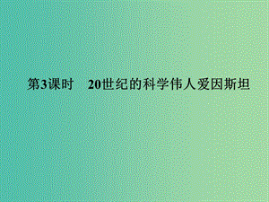 高中歷史 第六單元 杰出的科學(xué)家 第3課時(shí) 20世紀(jì)的科學(xué)偉人——愛(ài)因斯坦課件 人民版選修4.ppt