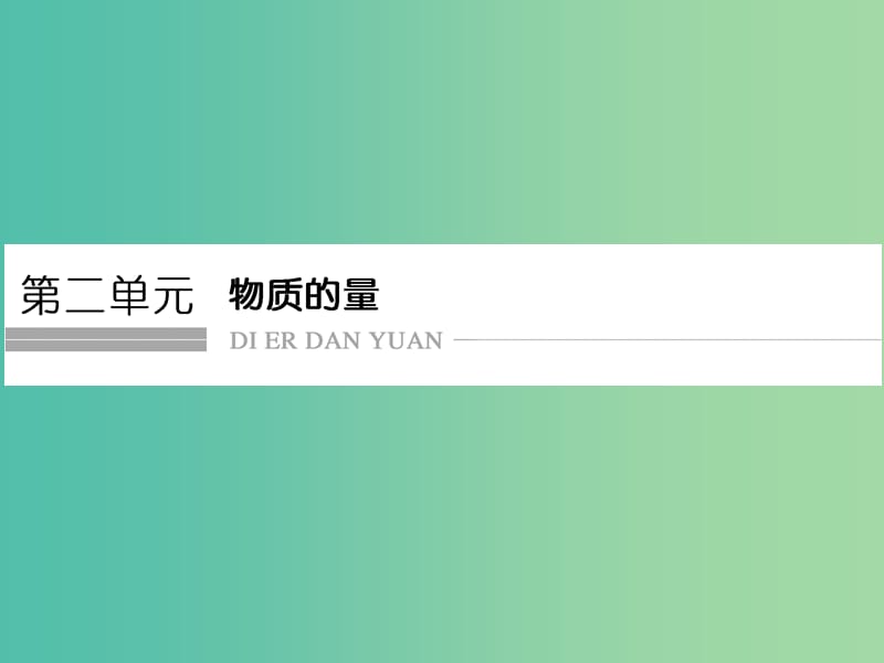 高考化学总复习 第二单元 物质的量课件 新人教版.ppt_第1页