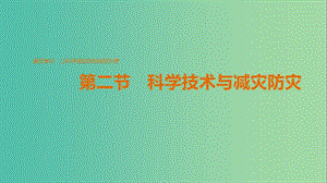 高中地理 第四單元 第二節(jié) 科學技術(shù)與減災(zāi)防災(zāi)課件 魯教版選修5.ppt