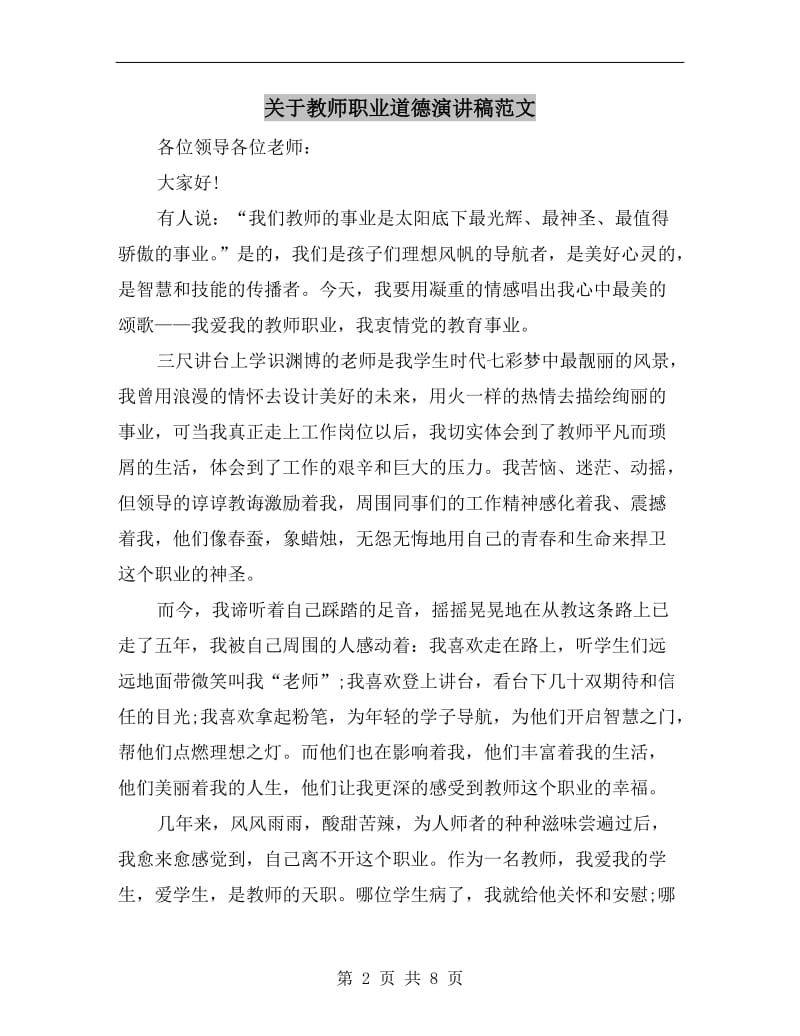 关于教师职业道德演讲稿范文.doc_第2页