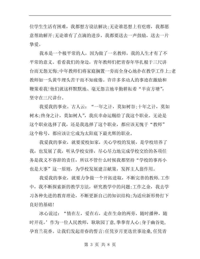 关于教师职业道德演讲稿范文.doc_第3页