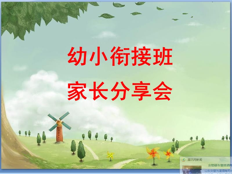 幼小衔接家长会PPT.ppt_第1页