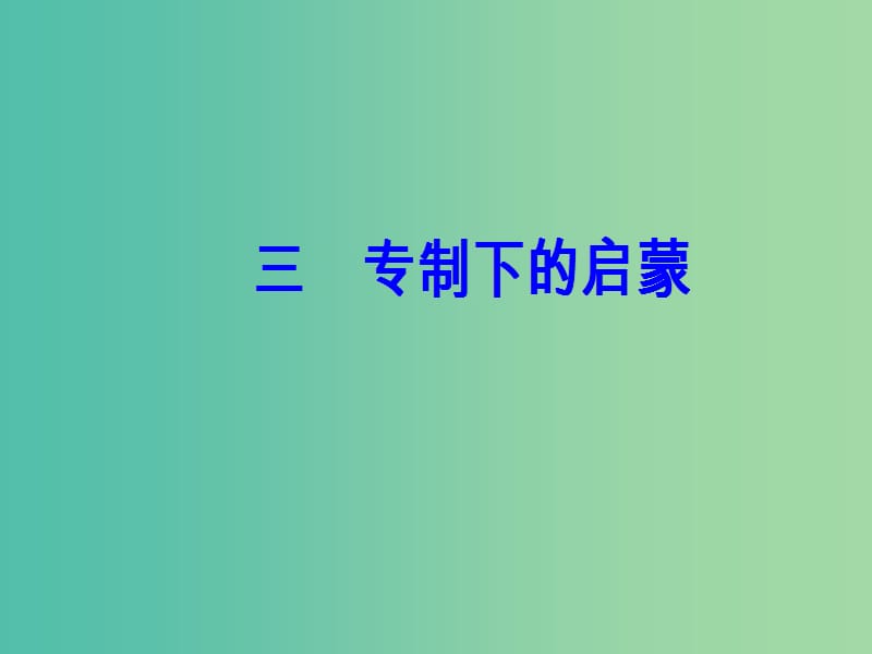 高中历史 专题六 西方人文精神的起源与发展 三 专制下的启蒙课件 人民版必修3.PPT_第2页