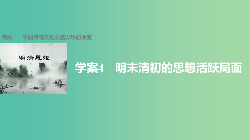 高中历史 专题一 中国传统文化主流思想的演变 4 明末清初的思想活跃局面课件 人民版必修3.ppt_第1页