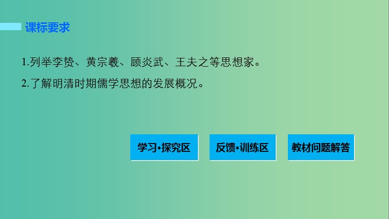 高中历史 专题一 中国传统文化主流思想的演变 4 明末清初的思想活跃局面课件 人民版必修3.ppt_第2页