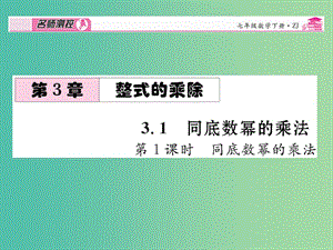 七年級(jí)數(shù)學(xué)下冊(cè) 第3章 整式的乘除 3.1 同底數(shù)冪的乘法（第1課時(shí)）課件 （新版）浙教版.ppt