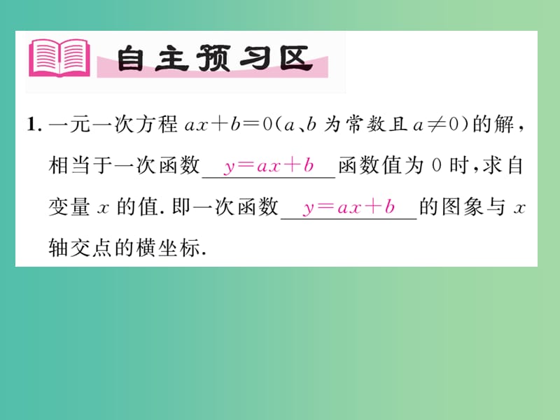 八年级数学下册 19.2.3 第1课时 一次函数与一元一次方程、不等式课件 （新版）新人教版.ppt_第2页