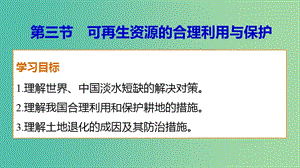 高中地理 第三章 第三節(jié) 可再生資源的合理利用與保護(hù)課件 新人教版選修6.ppt