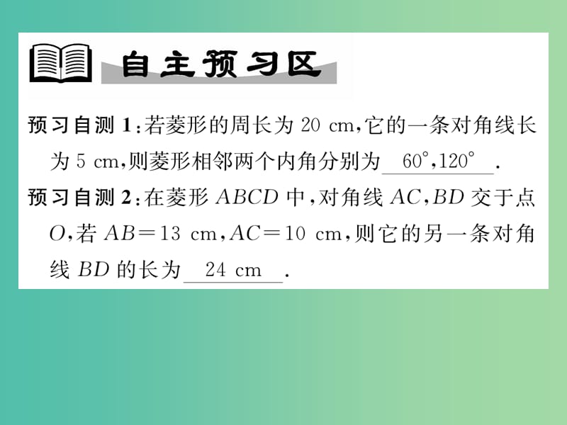 八年级数学下册 19.2.1 第2课时 利用菱形的性质进行有关的计算与证明教学课件 （新版）华东师大版.ppt_第2页