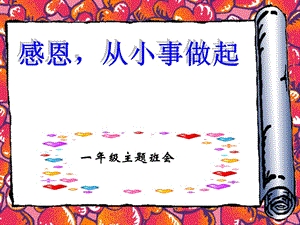 好小學(xué)一年級主題班會《感恩的心》.ppt