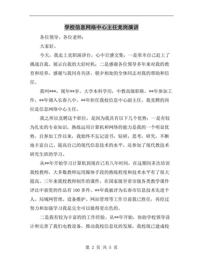 学校信息网络中心主任竞岗演讲.doc_第2页