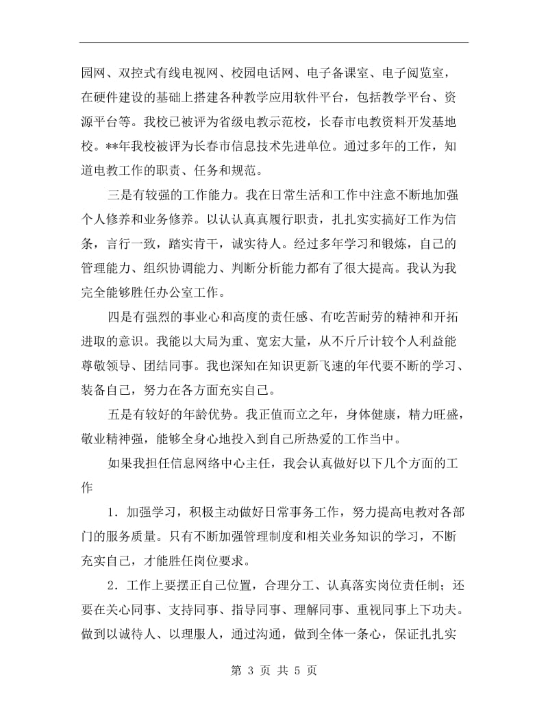 学校信息网络中心主任竞岗演讲.doc_第3页