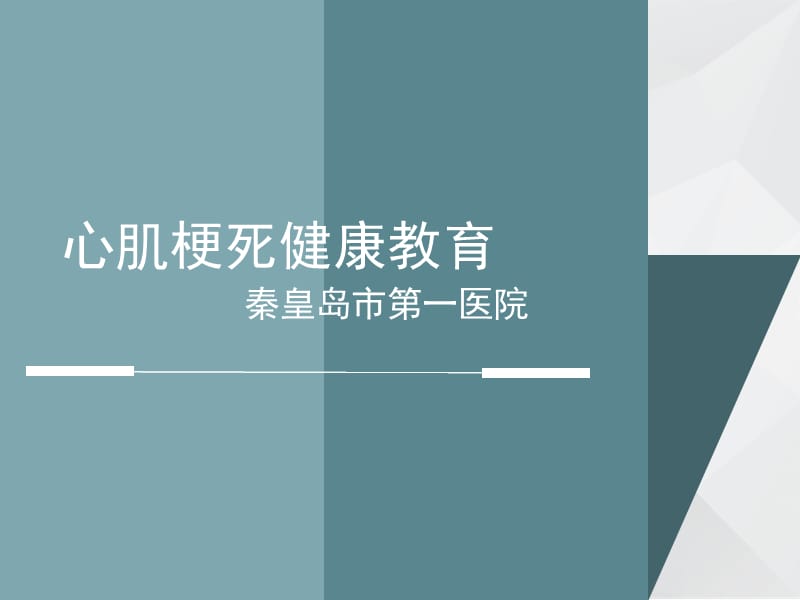 心肌梗死健康宣教.ppt_第1页