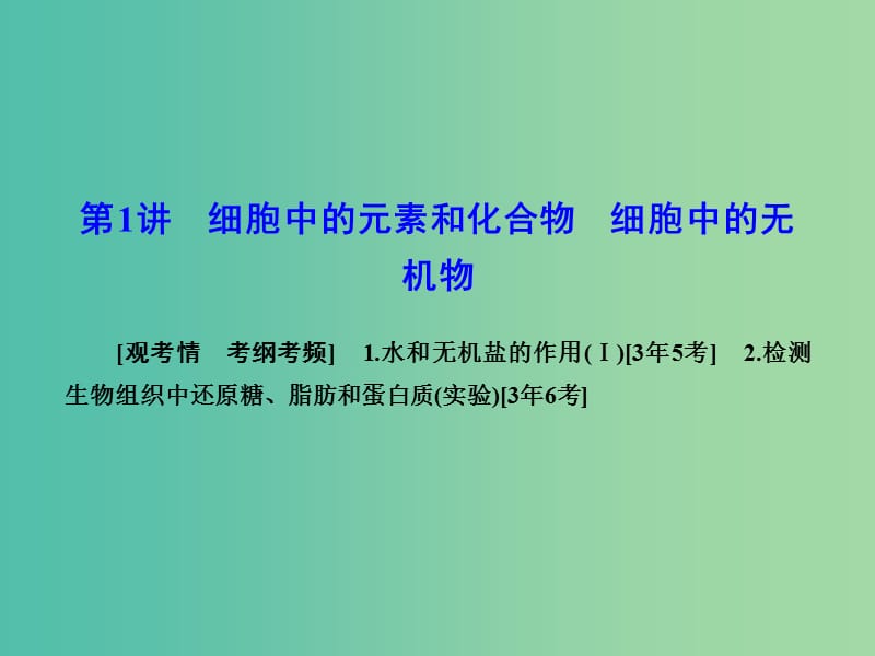 高考生物一轮复习 2.1细胞中的元素和化合物 细胞中的无机物课件 新人教版必修1.ppt_第2页