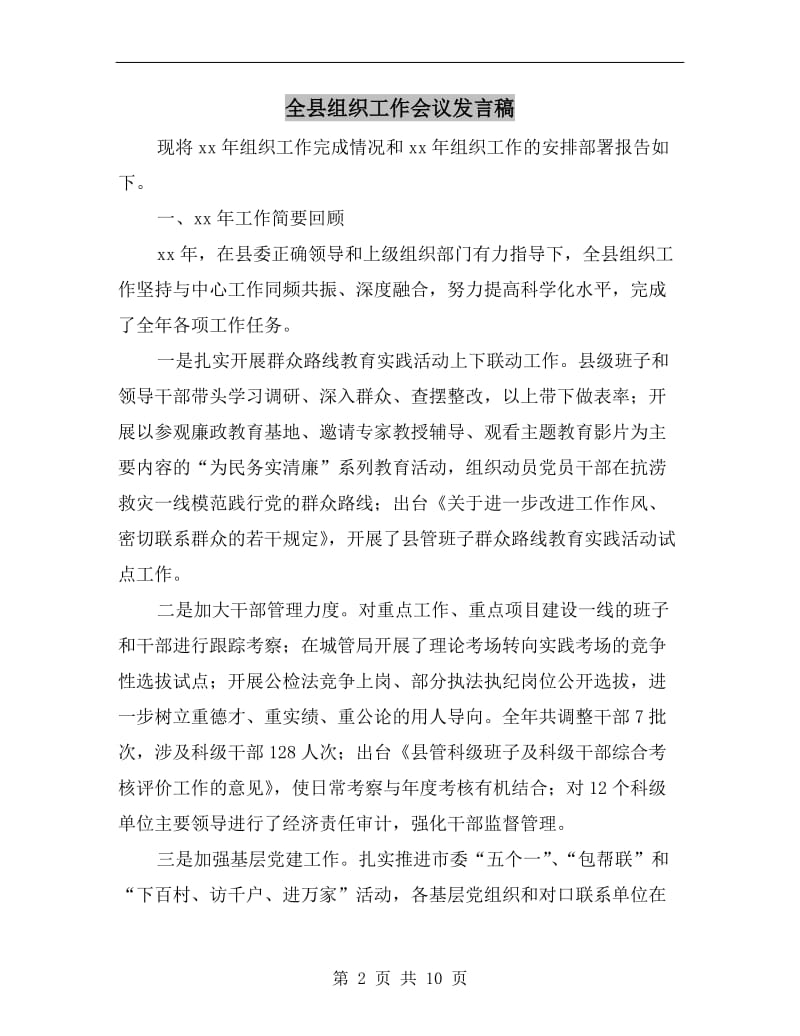 全县组织工作会议发言稿.doc_第2页