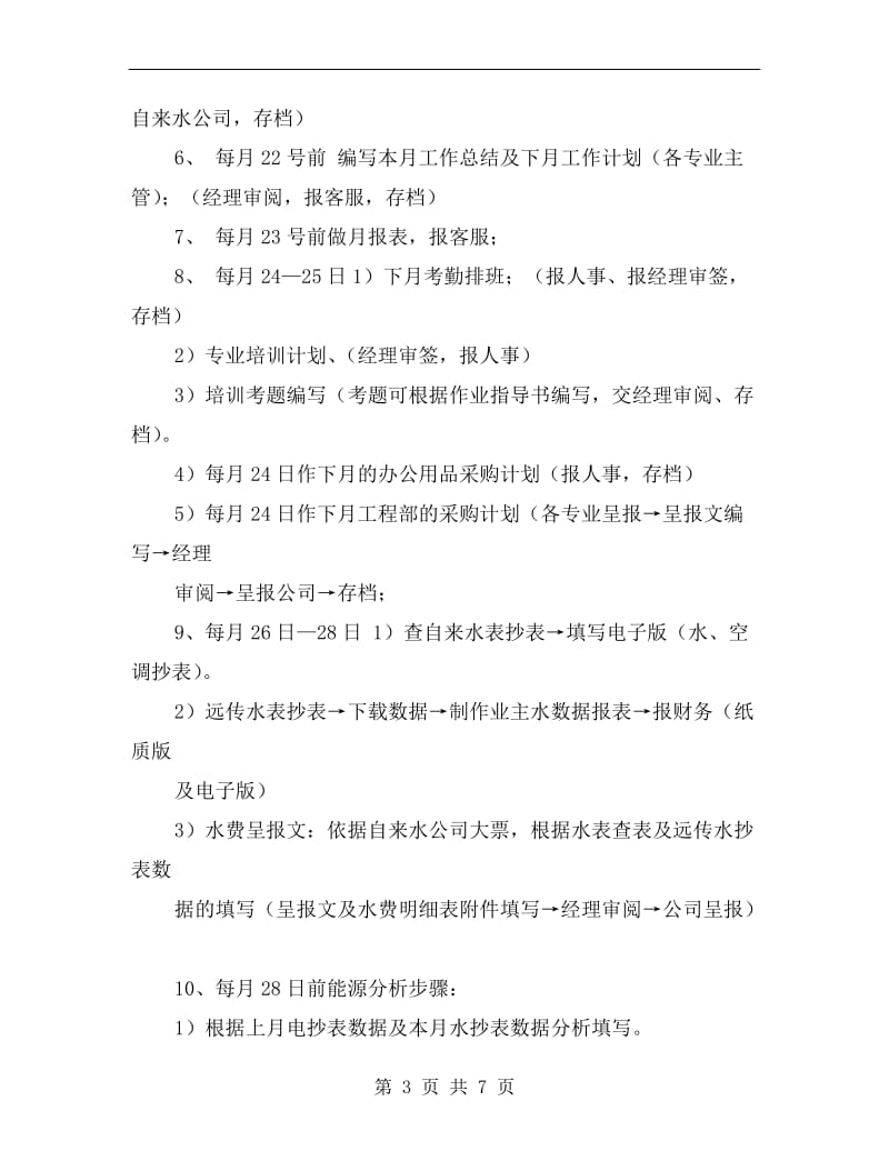 企业工程秘书工作计划.doc_第3页