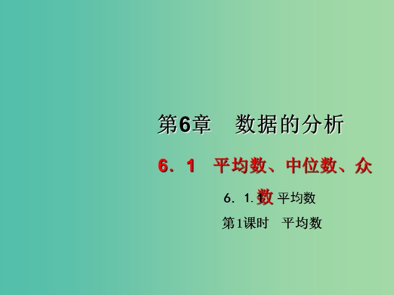 七年级数学下册 6.1.1 平均数（第1课时）课件 （新版）湘教版.ppt_第1页