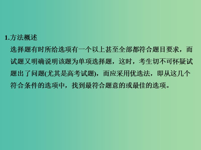 高考地理二轮复习 第三部分 考前增分策略 专题十二 （二）方法五 优选法课件.ppt_第2页