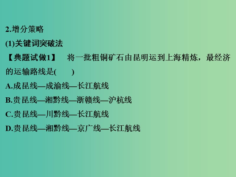 高考地理二轮复习 第三部分 考前增分策略 专题十二 （二）方法五 优选法课件.ppt_第3页