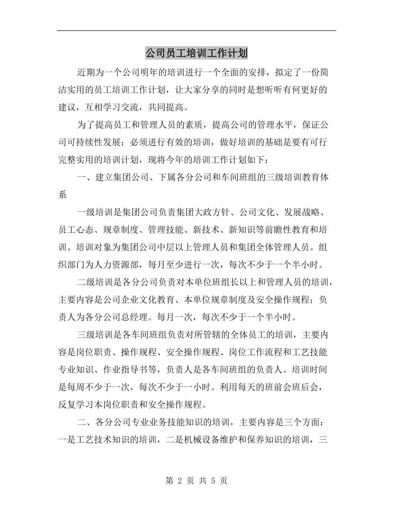 公司员工培训工作计划A.doc_第2页