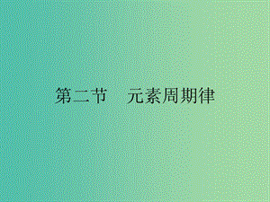 高中化學 第一章 物質(zhì)結(jié)構(gòu) 元素周期律 1.2.1 原子核外電子的排布 元素周期律課件 新人教版必修2.ppt