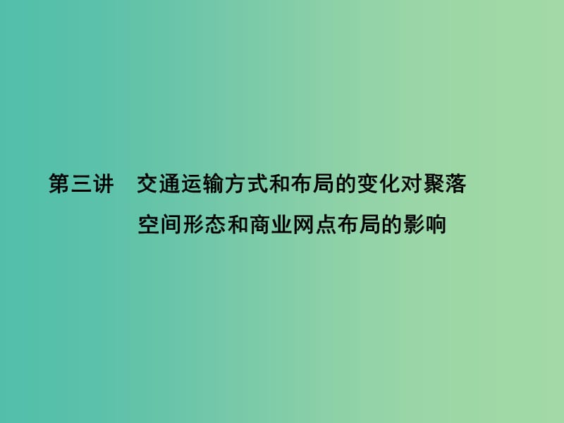 高考地理第一轮总复习 第七单元 第三讲 交通运输方式和布局的变化对聚落空间形态和商课件.ppt_第1页