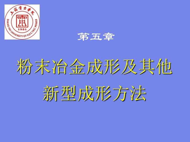 粉末冶金成形及其他新型成形方法.ppt_第1页