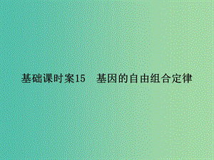 高考生物一輪復習 第1單元 基礎課時案15 基因的自由組合定律課件 新人教版必修2.ppt