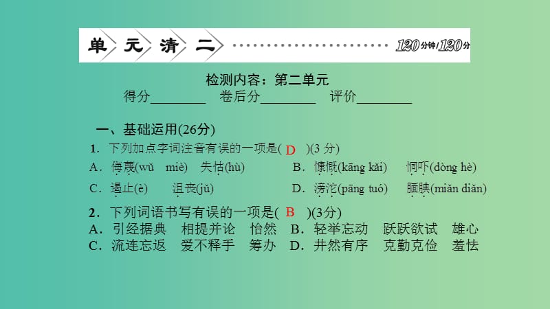 七年级语文下册 单元清二课件 语文版.ppt_第2页