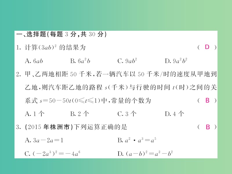 七年级数学下学期期中综合测试题A课件 （新版）北师大版.ppt_第2页