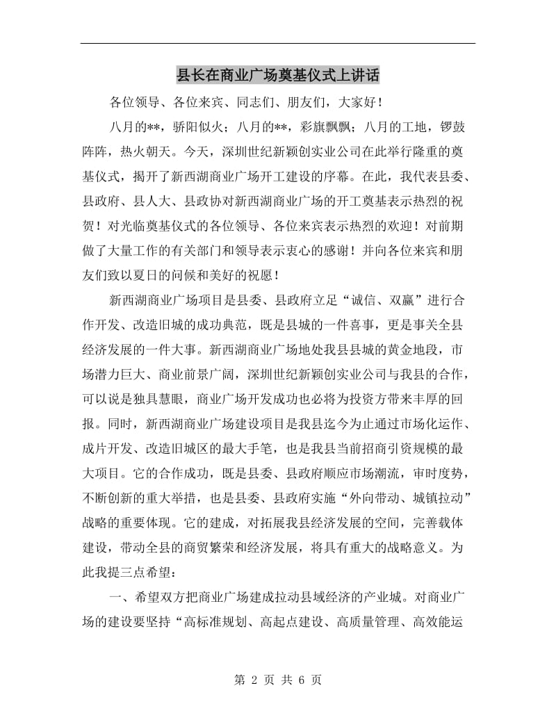 县长在商业广场奠基仪式上讲话.doc_第2页