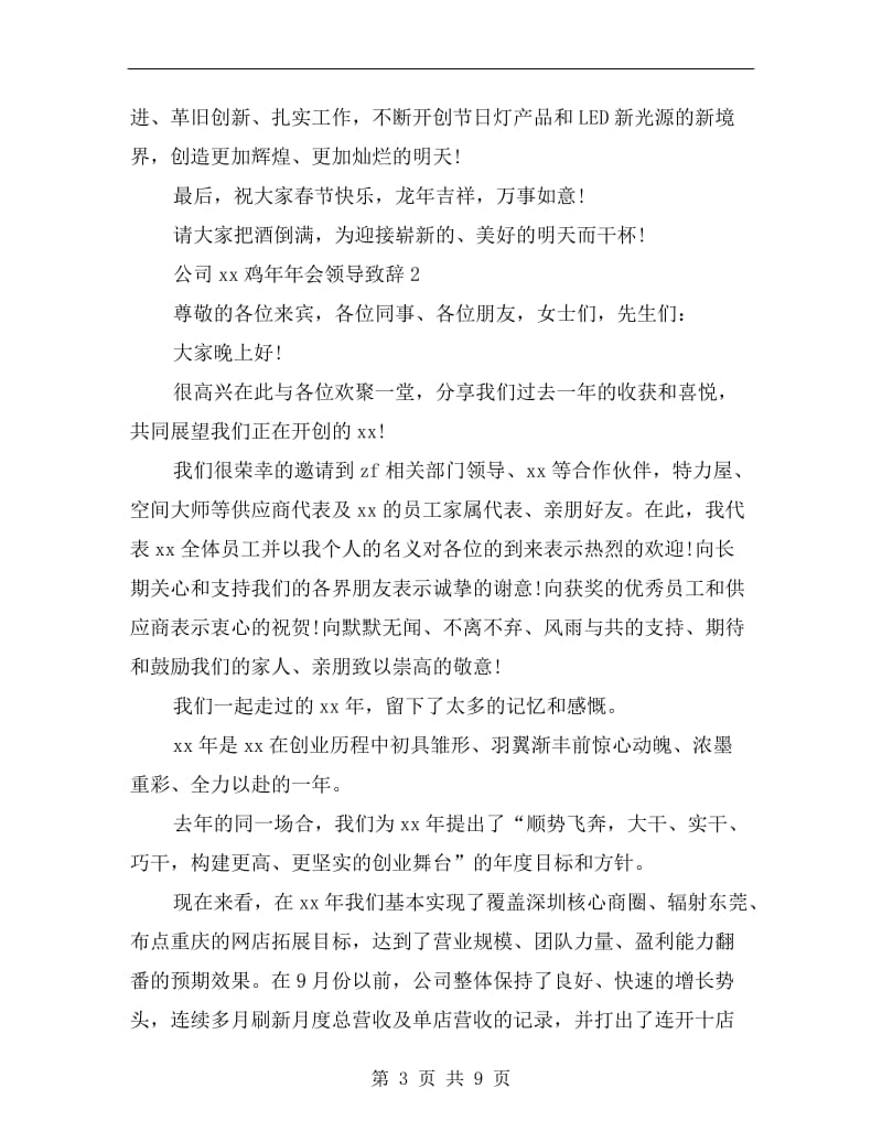 公司xx鸡年年会领导致辞.doc_第3页