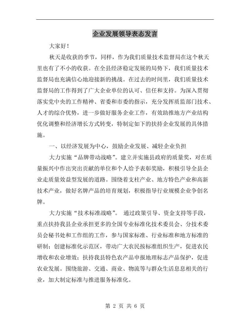 企业发展领导表态发言.doc_第2页