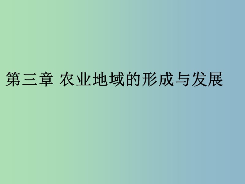 2019版高中地理 3.1农业的区位选择课件 .ppt_第1页